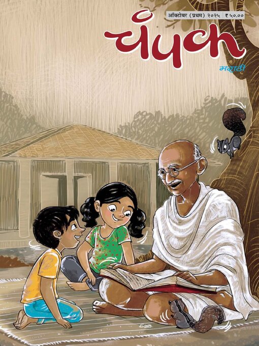 Title details for Champak Marathi by Delhi Press Patra Prakashan Pte LTD - Available